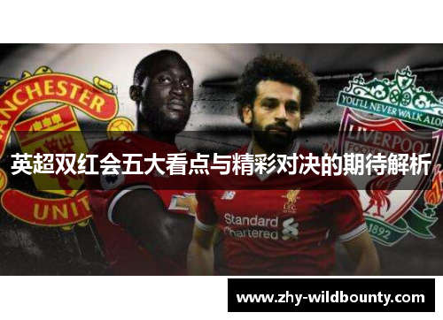 英超双红会五大看点与精彩对决的期待解析
