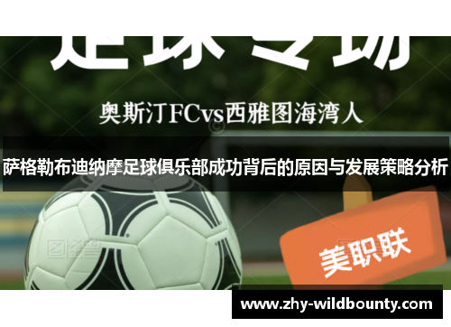 萨格勒布迪纳摩足球俱乐部成功背后的原因与发展策略分析