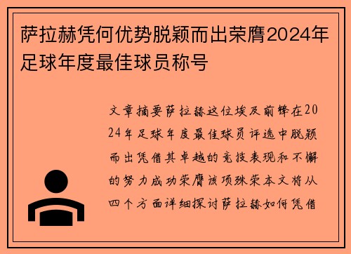 萨拉赫凭何优势脱颖而出荣膺2024年足球年度最佳球员称号