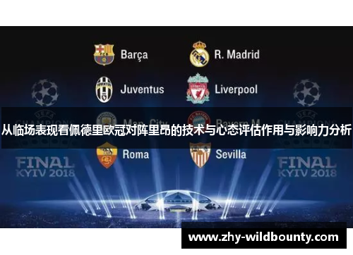 从临场表现看佩德里欧冠对阵里昂的技术与心态评估作用与影响力分析