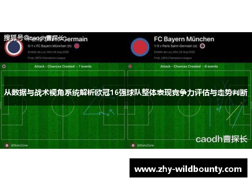 从数据与战术视角系统解析欧冠16强球队整体表现竞争力评估与走势判断