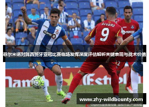 菲尔米诺对阵西班牙亚冠比赛临场发挥深度评估解析关键表现与战术价值 菲尔米诺对阵西班牙亚冠比赛临场发挥深度评估解析关键表现与战术价值