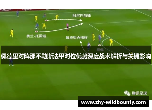 佩德里对阵那不勒斯法甲对位优势深度战术解析与关键影响