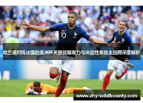 哈兰德对阵法国的美洲杯关键战爆发力与决定性表现全回顾深度解析