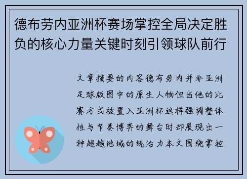 德布劳内亚洲杯赛场掌控全局决定胜负的核心力量关键时刻引领球队前行