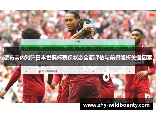 德布劳内对阵日本世俱杯表现状态全面评估与前景解析关键因素