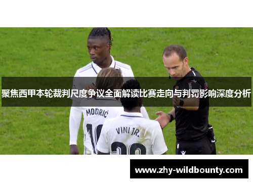 聚焦西甲本轮裁判尺度争议全面解读比赛走向与判罚影响深度分析