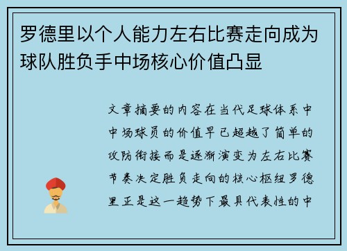 罗德里以个人能力左右比赛走向成为球队胜负手中场核心价值凸显