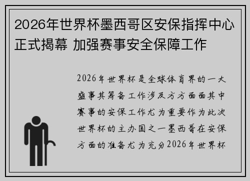 2026年世界杯墨西哥区安保指挥中心正式揭幕 加强赛事安全保障工作