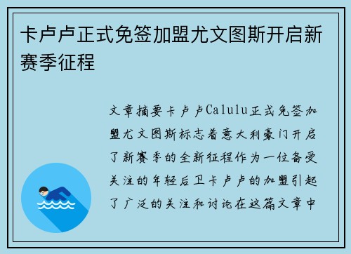 卡卢卢正式免签加盟尤文图斯开启新赛季征程
