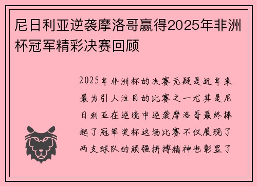 尼日利亚逆袭摩洛哥赢得2025年非洲杯冠军精彩决赛回顾
