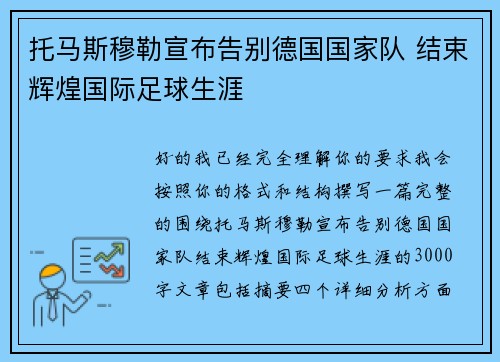 托马斯穆勒宣布告别德国国家队 结束辉煌国际足球生涯
