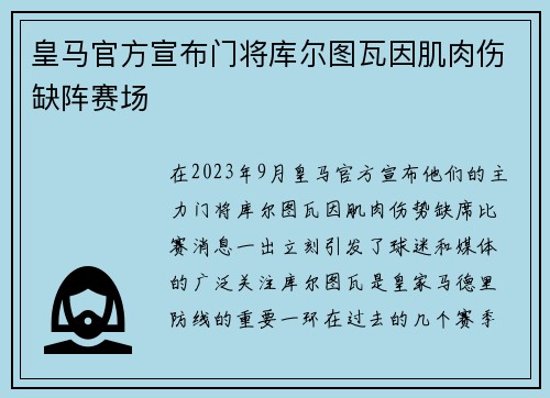 皇马官方宣布门将库尔图瓦因肌肉伤缺阵赛场 皇马官方宣布门将库尔图瓦因肌肉伤缺阵赛场