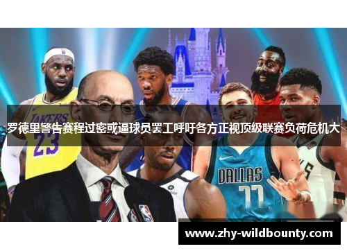 罗德里警告赛程过密或逼球员罢工呼吁各方正视顶级联赛负荷危机大 罗德里警告赛程过密或逼球员罢工呼吁各方正视顶级联赛负荷危机大