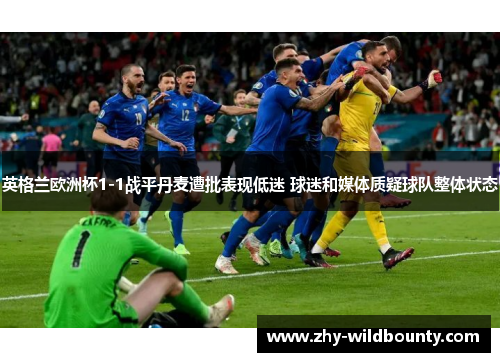 英格兰欧洲杯1-1战平丹麦遭批表现低迷 球迷和媒体质疑球队整体状态 英格兰欧洲杯1-1战平丹麦遭批表现低迷 球迷和媒体质疑球队整体状态