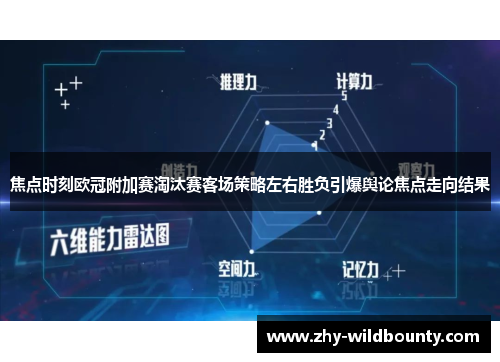 焦点时刻欧冠附加赛淘汰赛客场策略左右胜负引爆舆论焦点走向结果