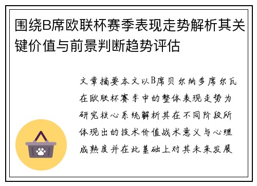 围绕B席欧联杯赛季表现走势解析其关键价值与前景判断趋势评估 围绕B席欧联杯赛季表现走势解析其关键价值与前景判断趋势评估