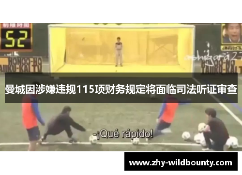 曼城因涉嫌违规115项财务规定将面临司法听证审查 曼城因涉嫌违规115项财务规定将面临司法听证审查