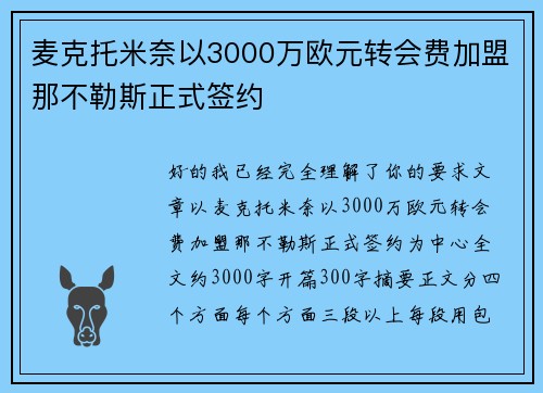 麦克托米奈以3000万欧元转会费加盟那不勒斯正式签约