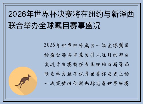 2026年世界杯决赛将在纽约与新泽西联合举办全球瞩目赛事盛况