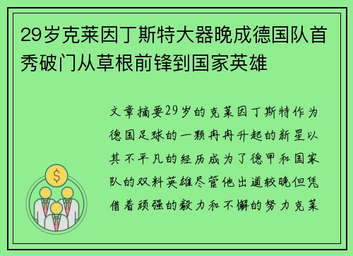 29岁克莱因丁斯特大器晚成德国队首秀破门从草根前锋到国家英雄