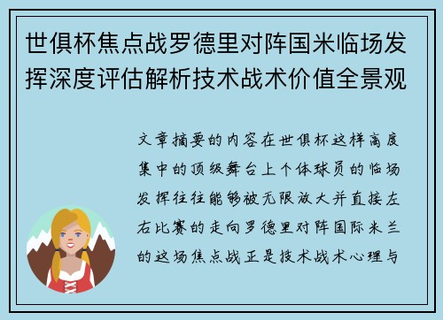 世俱杯焦点战罗德里对阵国米临场发挥深度评估解析技术战术价值全景观察