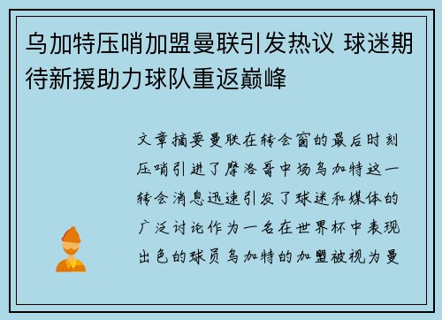 乌加特压哨加盟曼联引发热议 球迷期待新援助力球队重返巅峰