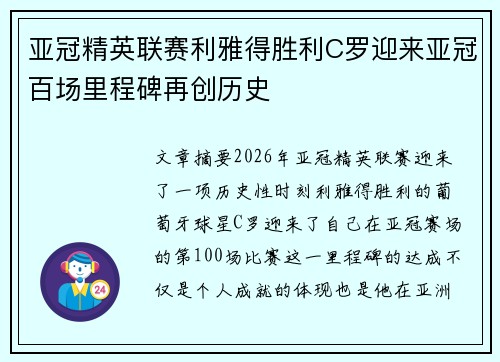 亚冠精英联赛利雅得胜利C罗迎来亚冠百场里程碑再创历史