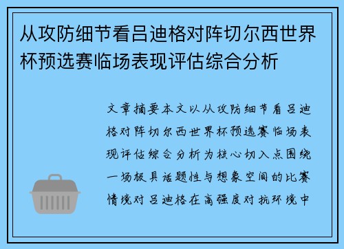 从攻防细节看吕迪格对阵切尔西世界杯预选赛临场表现评估综合分析
