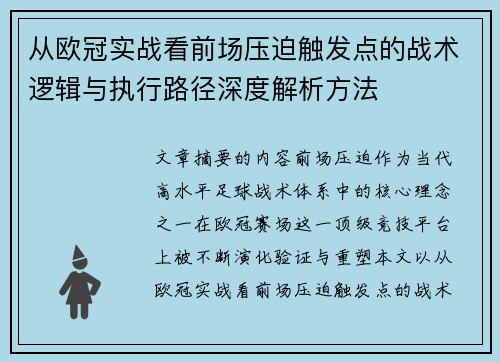 从欧冠实战看前场压迫触发点的战术逻辑与执行路径深度解析方法 从欧冠实战看前场压迫触发点的战术逻辑与执行路径深度解析方法