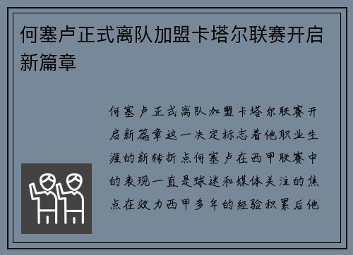 何塞卢正式离队加盟卡塔尔联赛开启新篇章