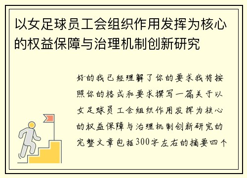 以女足球员工会组织作用发挥为核心的权益保障与治理机制创新研究