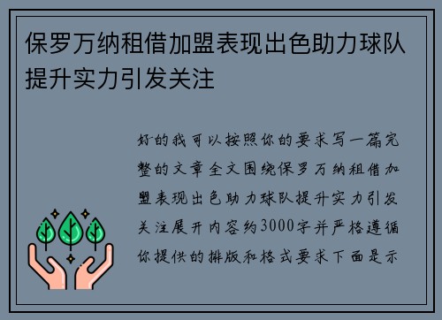 保罗万纳租借加盟表现出色助力球队提升实力引发关注