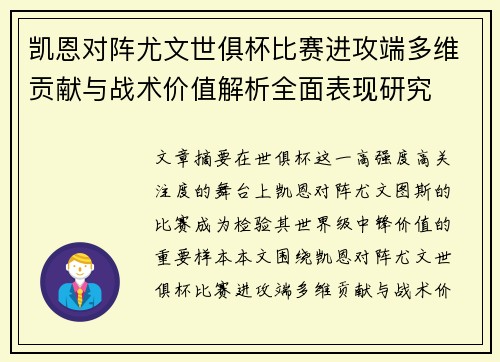 凯恩对阵尤文世俱杯比赛进攻端多维贡献与战术价值解析全面表现研究