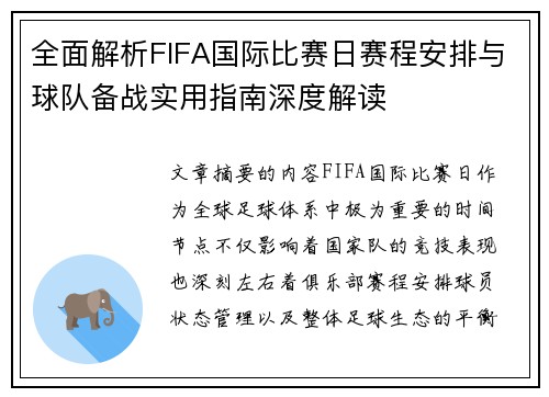 全面解析FIFA国际比赛日赛程安排与球队备战实用指南深度解读
