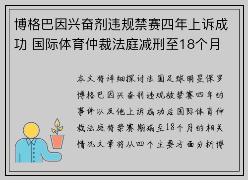 博格巴因兴奋剂违规禁赛四年上诉成功 国际体育仲裁法庭减刑至18个月