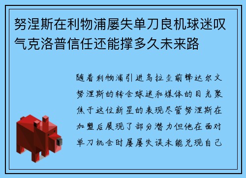 努涅斯在利物浦屡失单刀良机球迷叹气克洛普信任还能撑多久未来路