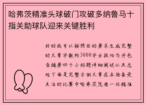 哈弗茨精准头球破门攻破多纳鲁马十指关助球队迎来关键胜利 哈弗茨精准头球破门攻破多纳鲁马十指关助球队迎来关键胜利
