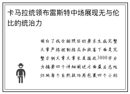 卡马拉统领布雷斯特中场展现无与伦比的统治力