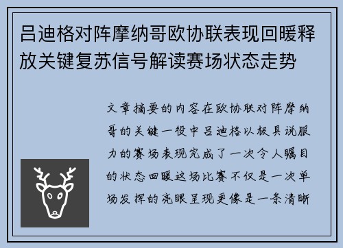 吕迪格对阵摩纳哥欧协联表现回暖释放关键复苏信号解读赛场状态走势 吕迪格对阵摩纳哥欧协联表现回暖释放关键复苏信号解读赛场状态走势