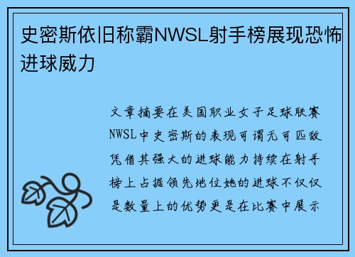 史密斯依旧称霸NWSL射手榜展现恐怖进球威力 史密斯依旧称霸NWSL射手榜展现恐怖进球威力