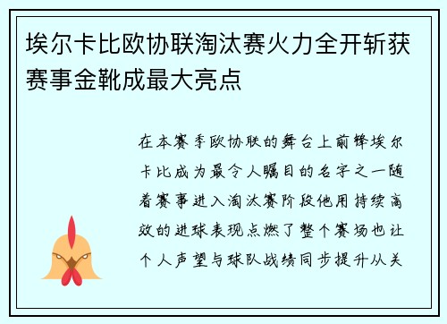 埃尔卡比欧协联淘汰赛火力全开斩获赛事金靴成最大亮点