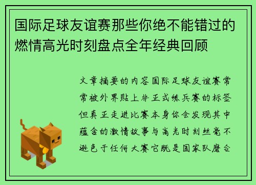 国际足球友谊赛那些你绝不能错过的燃情高光时刻盘点全年经典回顾 国际足球友谊赛那些你绝不能错过的燃情高光时刻盘点全年经典回顾