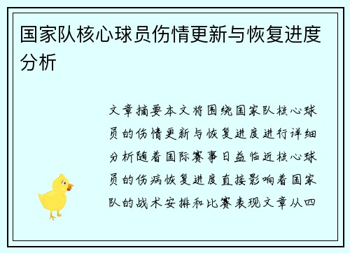 国家队核心球员伤情更新与恢复进度分析 国家队核心球员伤情更新与恢复进度分析