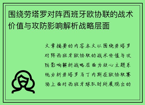 围绕劳塔罗对阵西班牙欧协联的战术价值与攻防影响解析战略层面 围绕劳塔罗对阵西班牙欧协联的战术价值与攻防影响解析战略层面