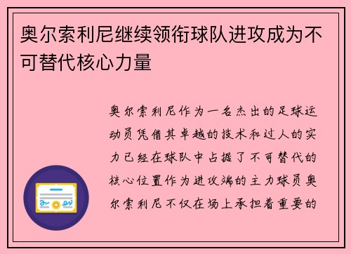 奥尔索利尼继续领衔球队进攻成为不可替代核心力量 奥尔索利尼继续领衔球队进攻成为不可替代核心力量