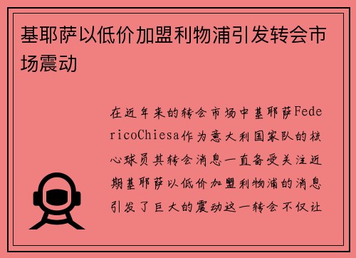 基耶萨以低价加盟利物浦引发转会市场震动