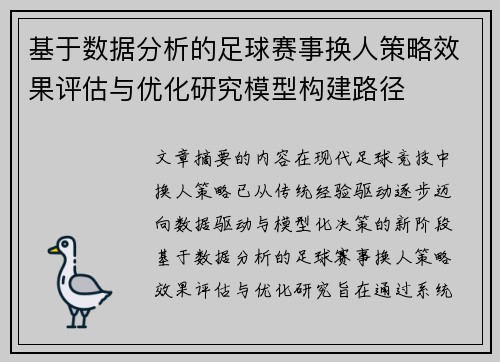 基于数据分析的足球赛事换人策略效果评估与优化研究模型构建路径 基于数据分析的足球赛事换人策略效果评估与优化研究模型构建路径
