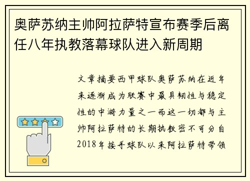 奥萨苏纳主帅阿拉萨特宣布赛季后离任八年执教落幕球队进入新周期 奥萨苏纳主帅阿拉萨特宣布赛季后离任八年执教落幕球队进入新周期