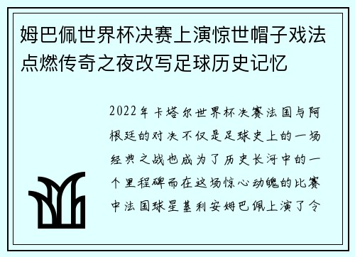 姆巴佩世界杯决赛上演惊世帽子戏法点燃传奇之夜改写足球历史记忆